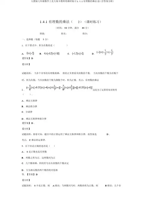人教版七年级数学上北大绿卡教师用课时练习1.4.1有理数的乘法(2)(含答案解析)