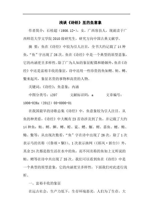 浅谈《诗经》里的鱼意象