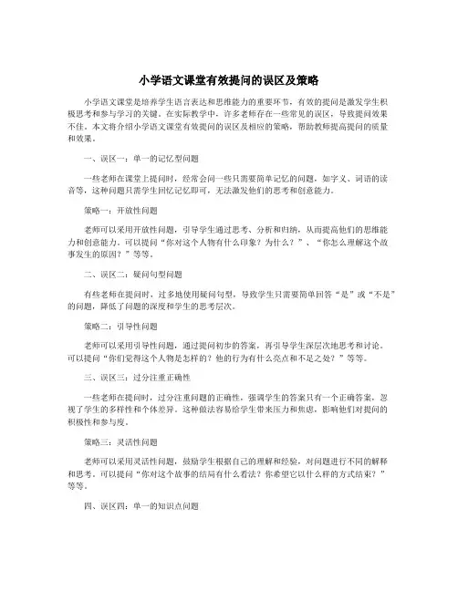 小学语文课堂有效提问的误区及策略