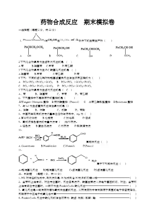 药物合成反应模拟试卷