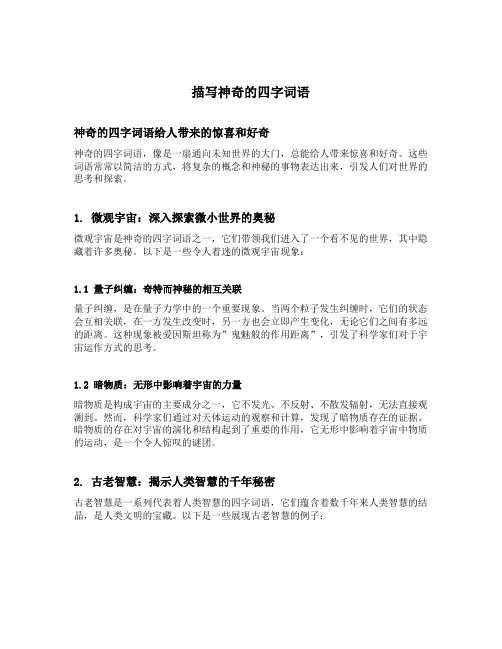 描写神奇的四字词语