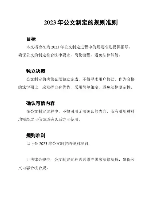 2023年公文制定的规则准则