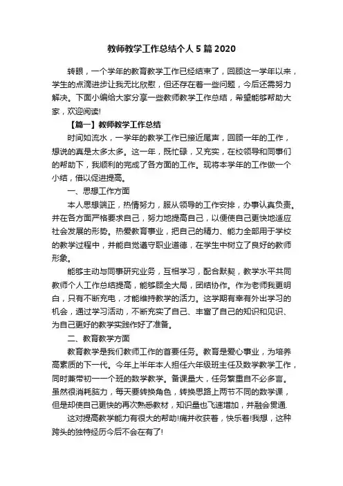 教师教学工作总结个人5篇2020