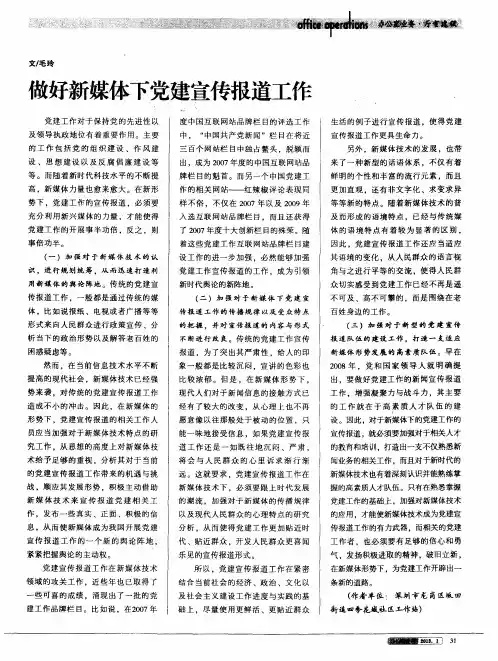 做好新媒体下党建宣传报道工作
