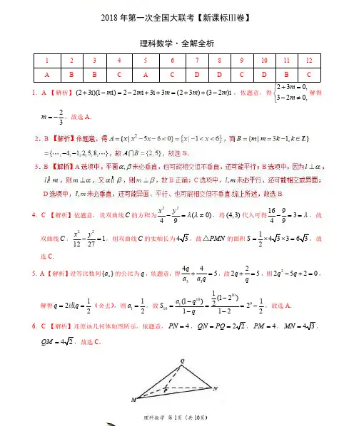 2018年3月2018届高三第一次全国大联考(新课标Ⅲ卷)理数卷(全解全析)