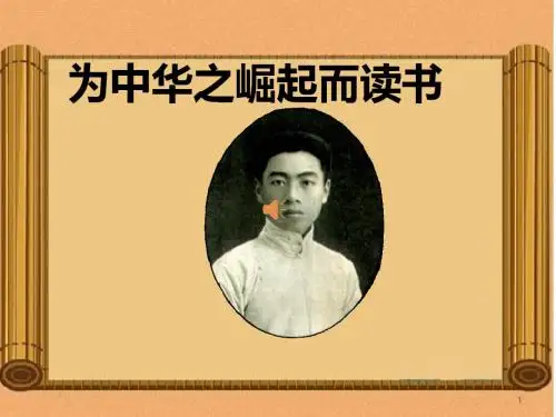 (2019新教材)新部编版四年级语文上册第22课《为中华之崛起而读书》公开课精品教学课件