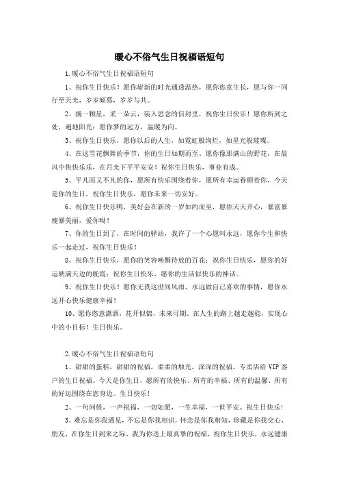暖心不俗气生日祝福语短句