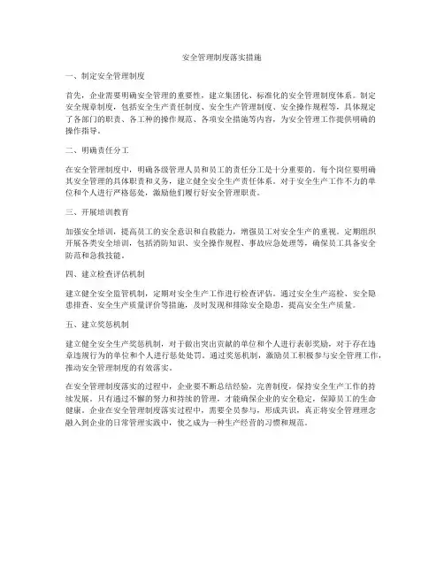 安全管理制度落实措施