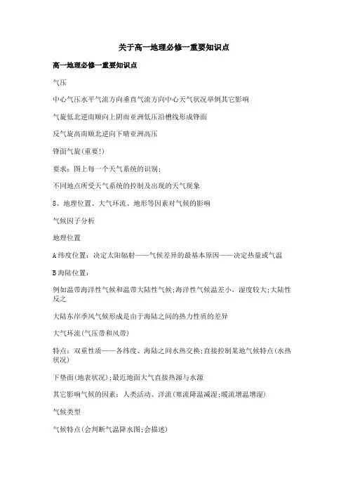 关于高一地理必修一重要知识点