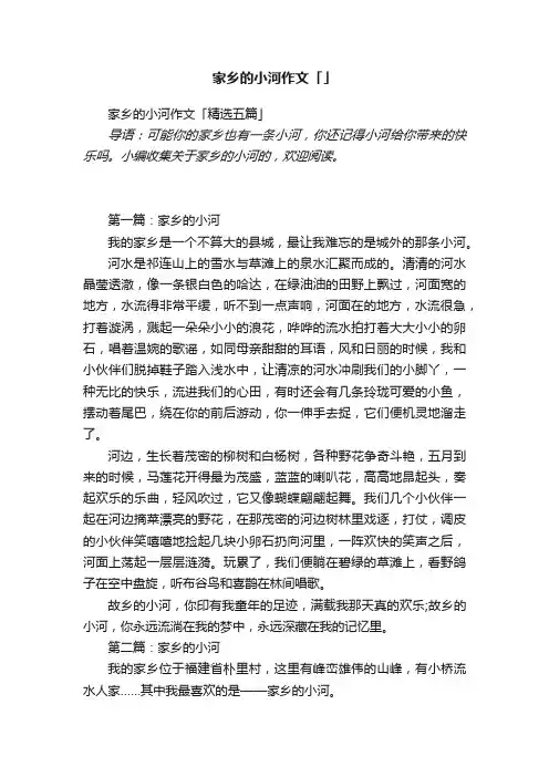 家乡的小河作文「精选五篇」
