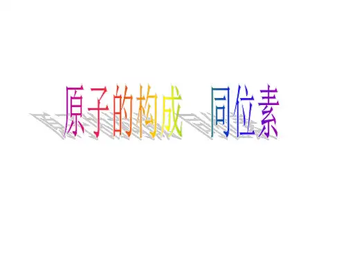 高一化学同位素PPT课件
