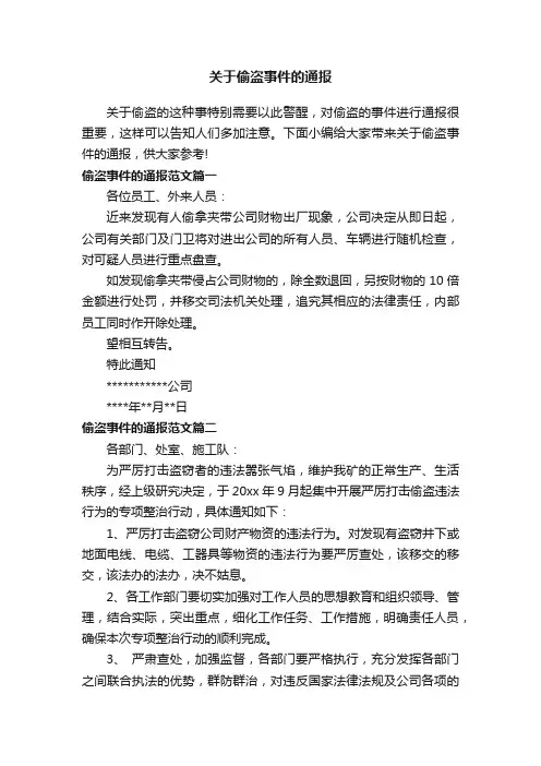 关于偷盗事件的通报