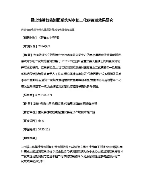 昆虫性诱智能测报系统对水稻二化螟监测效果研究