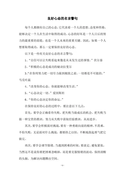 良好心态的名言警句