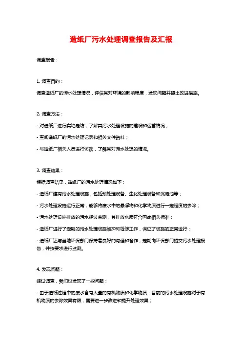 造纸厂污水处理调查报告及汇报