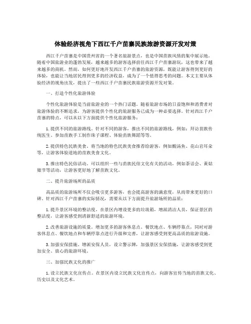 体验经济视角下西江千户苗寨民族旅游资源开发对策