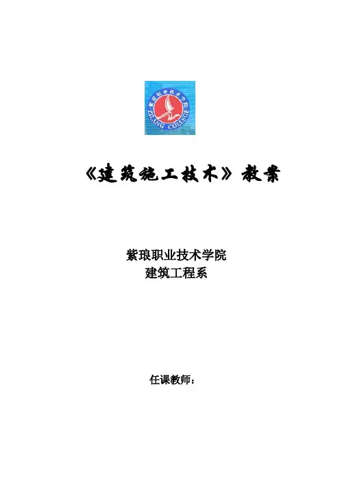 建筑施工技术教案