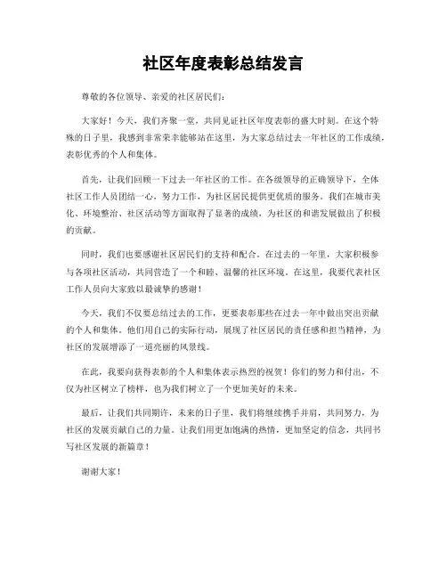 社区年度表彰总结发言
