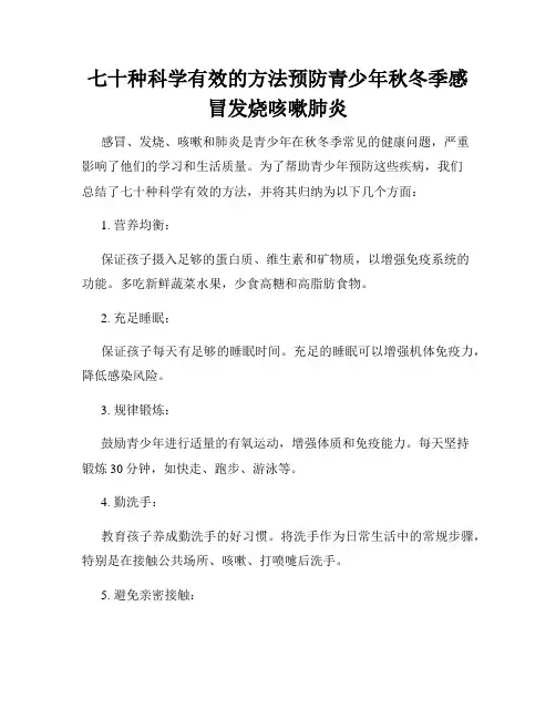 七十种科学有效的方法预防青少年秋冬季感冒发烧咳嗽肺炎