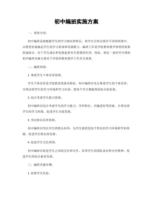 初中编班实施方案