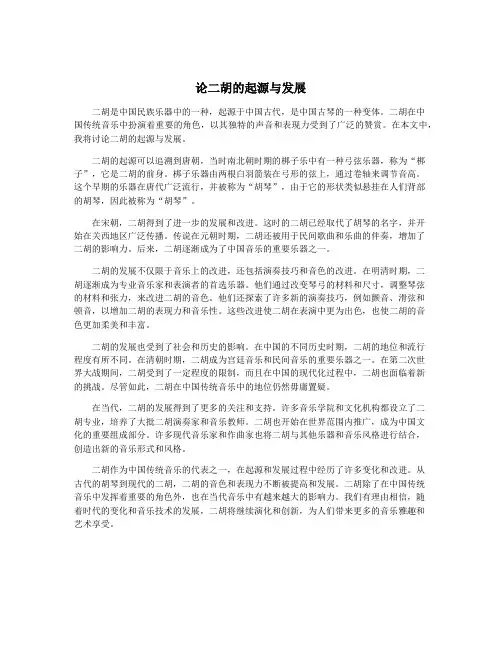 论二胡的起源与发展