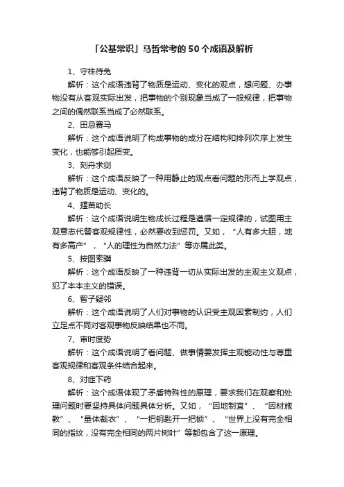 「公基常识」马哲常考的50个成语及解析