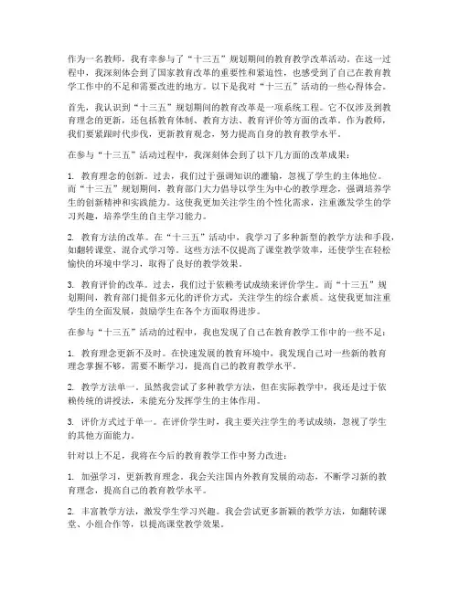 教师十三五活动心得体会