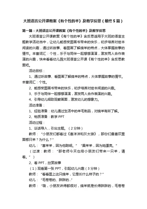 大班语言公开课教案《有个性的羊》及教学反思（最终5篇）