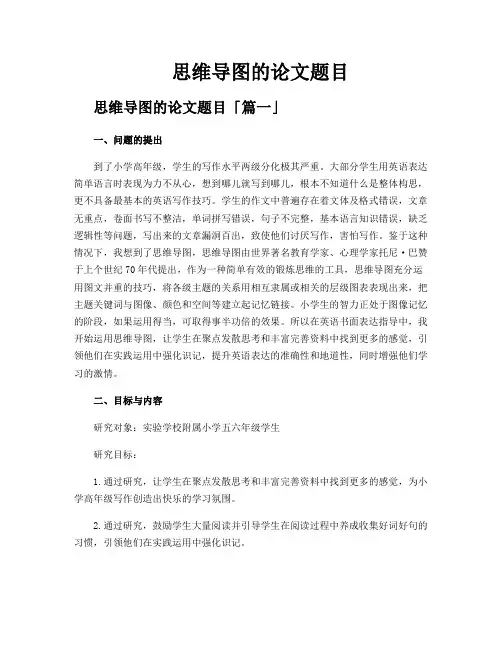 思维导图的论文题目