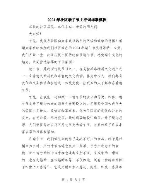 2024年社区端午节主持词标准模板