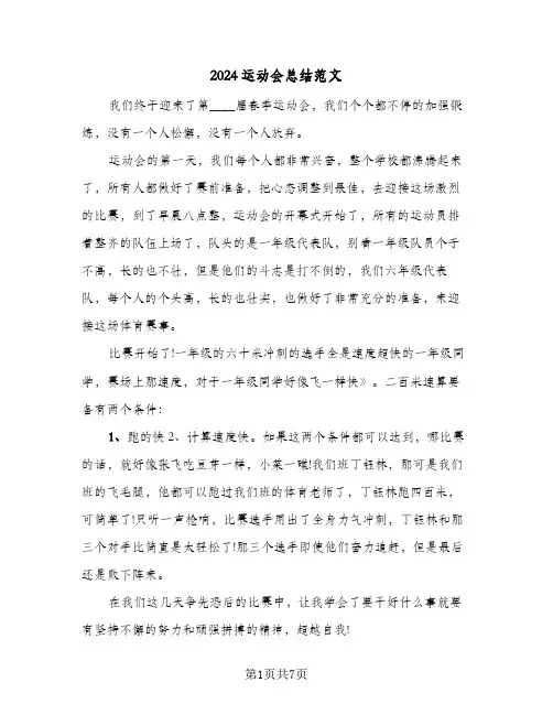 2024运动会总结范文(6篇)