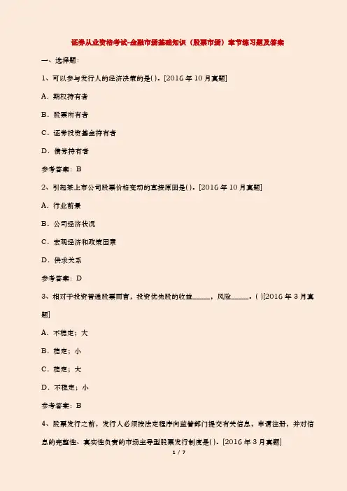 2017年证券从业资格考试-金融市场基础知识(股票市场)章节练习题及参考答案【5分文档】
