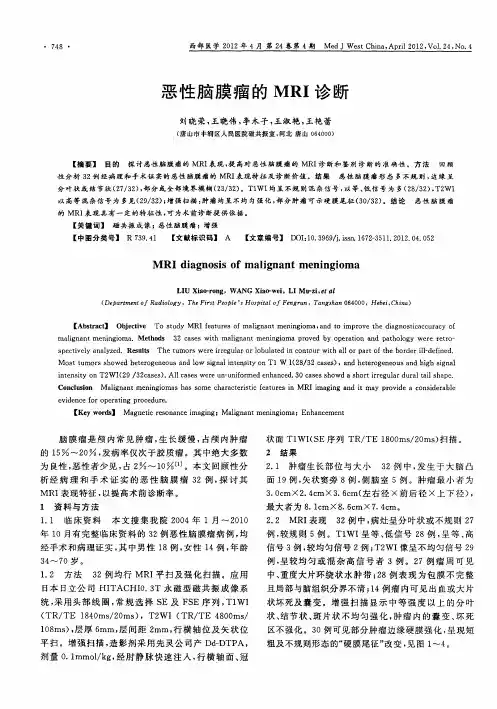 恶性脑膜瘤的MRI诊断