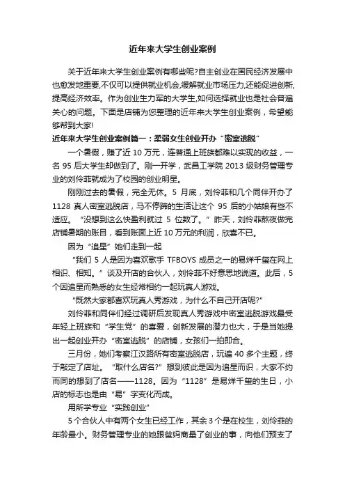 近年来大学生创业案例