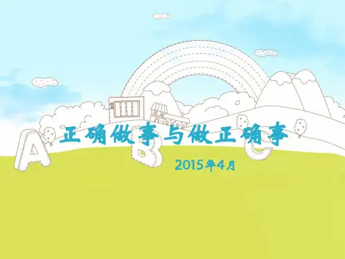 正确做事与做正确事pp课件