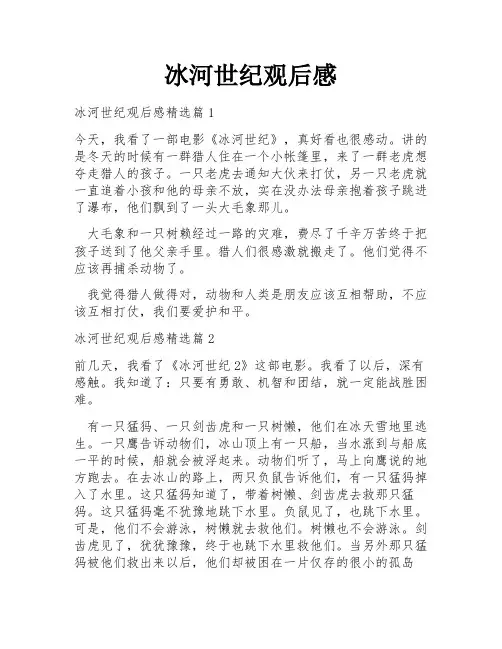 冰河世纪观后感