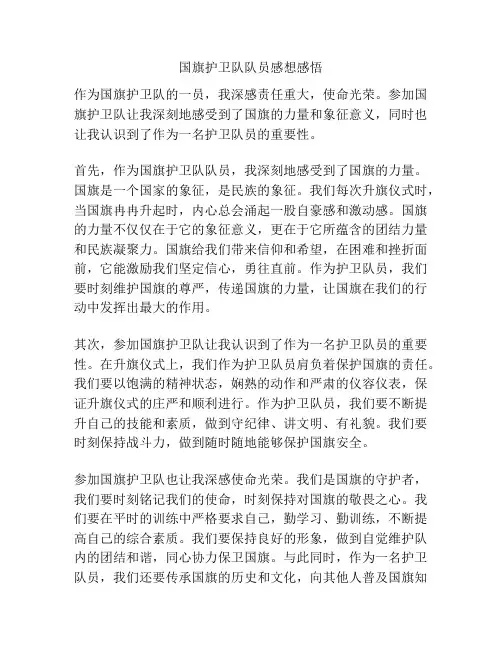 国旗护卫队队员感想感悟