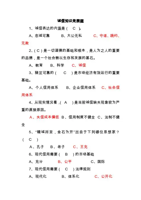 诚信知识竞赛题及答案