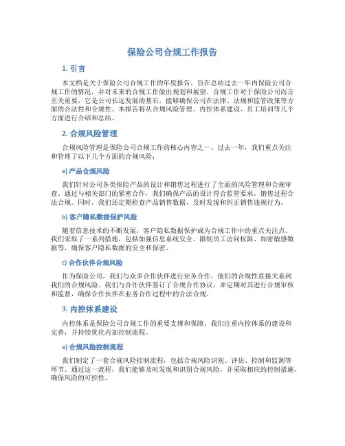 保险公司合规工作报告