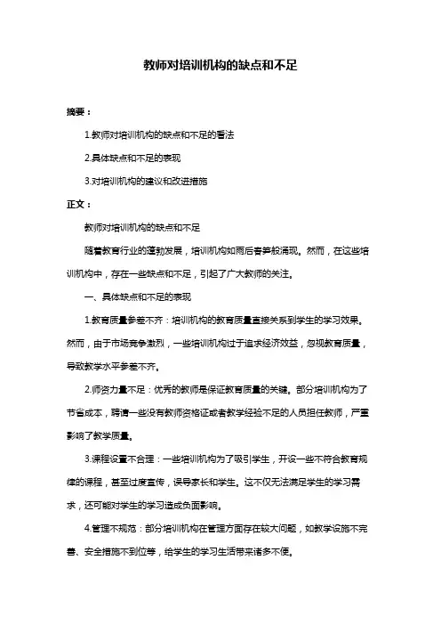 教师对培训机构的缺点和不足