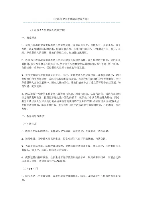 《上海市0~3岁婴幼儿教养方案》