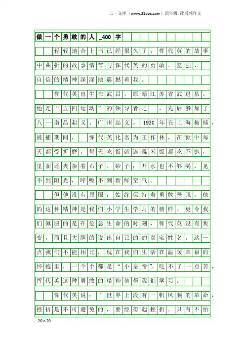 四年级读后感作文：做一个勇敢的人_400字