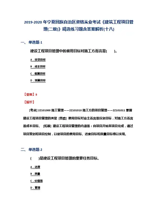 2019-2020年宁夏资格从业考试《建筑工程项目管理(二级)》精选练习题含答案解析(十八)