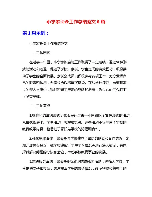 小学家长会工作总结范文6篇