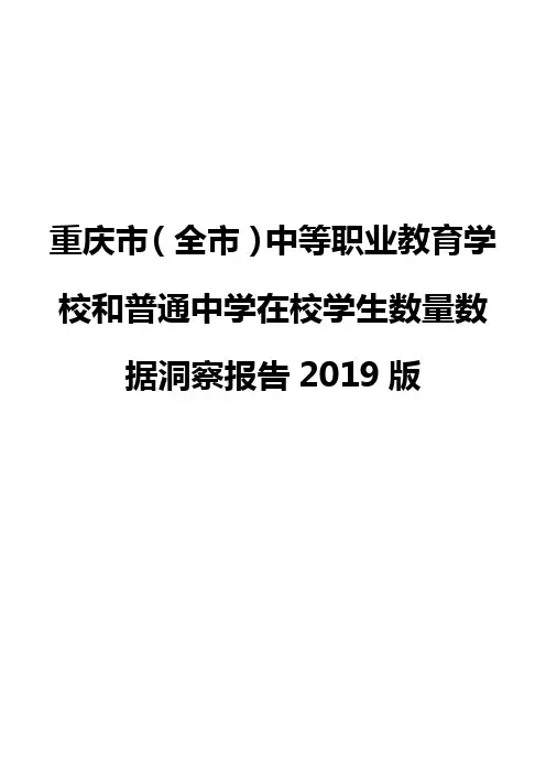 重庆市(全市)中等职业教育学校和普通中学在校学生数量数据洞察报告2019版