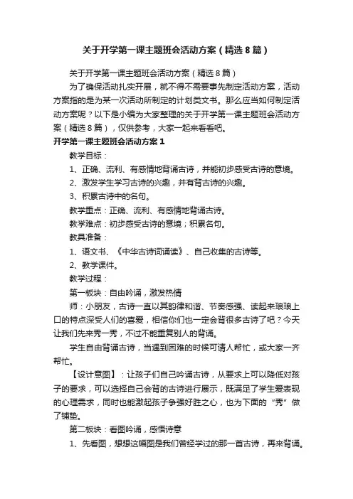 关于开学第一课主题班会活动方案（精选8篇）