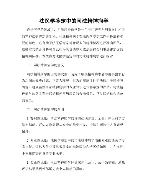 法医学鉴定中的司法精神病学