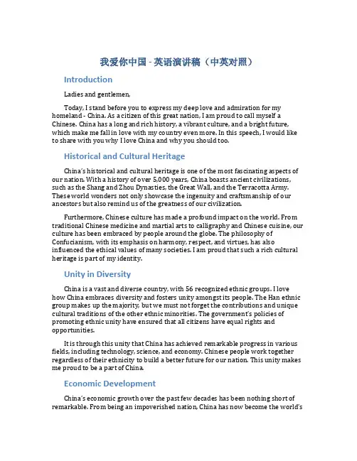 我爱你中国英语演讲稿英汉