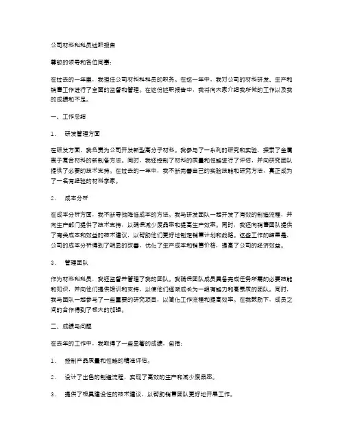 公司材料科科员述职报告范文