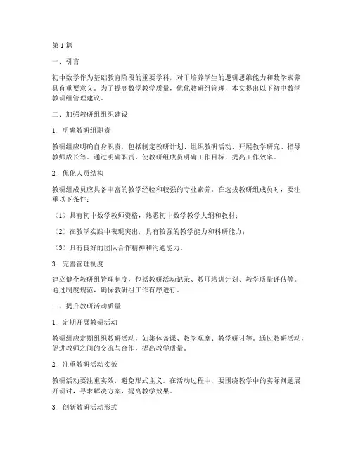 初中数学教研组管理建议(3篇)